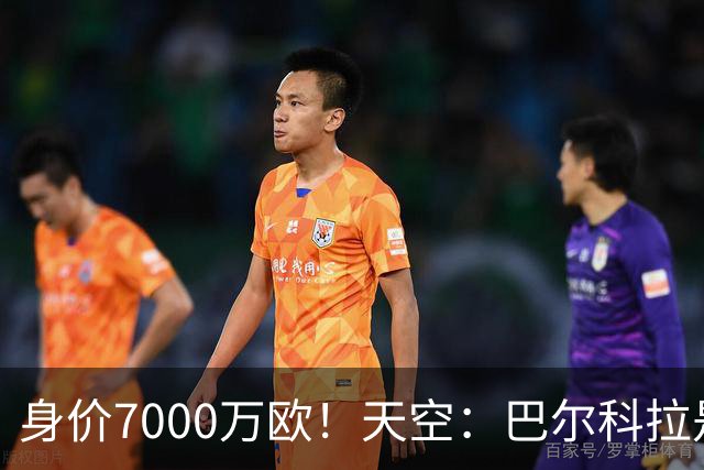 身价7000万欧！天空：巴尔科拉是红军追迪奥曼德失败的第一备选