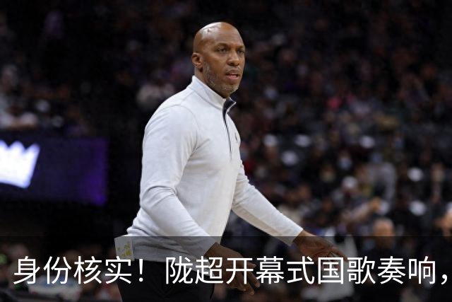 身份核实！陇超开幕式国歌奏响，持证女子端坐玩手机不起立！