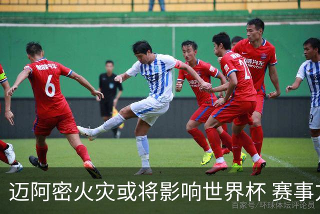 迈阿密火灾或将影响世界杯 赛事方尚未进行赛程调整