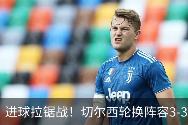 进球拉锯战！切尔西轮换阵容3-3柔佛新山，德拉普两球独扛锋线