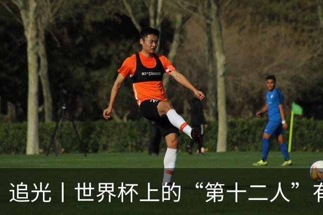 追光丨世界杯上的“第十二人”有多能整活？