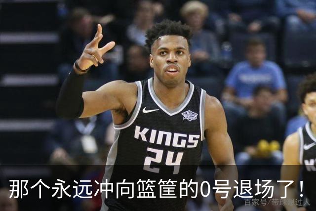 那个永远冲向篮筐的0号退场了！威少18年，像一场没有刹车的青春