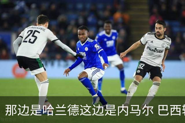 那边是哈兰德这边是内马尔 巴西输赢差别在这