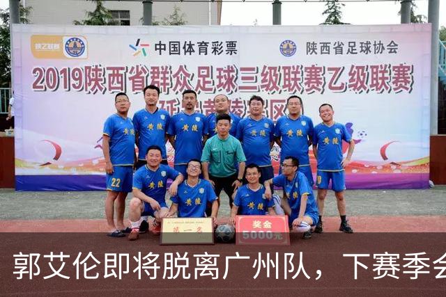 郭艾伦即将脱离广州队，下赛季会选择哪个新东家，以下是我的分析与预测。