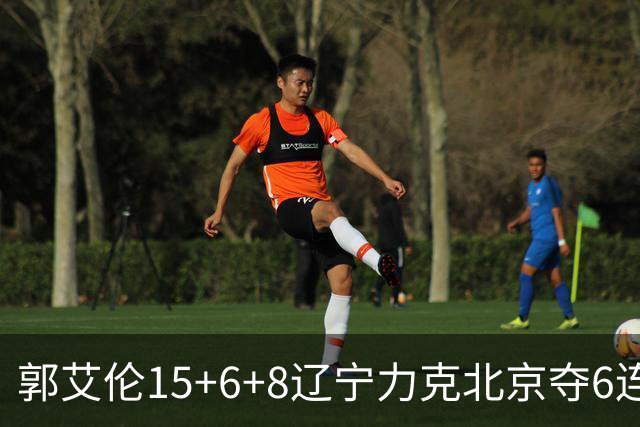 郭艾伦15+6+8辽宁力克北京夺6连胜 曾凡博19分