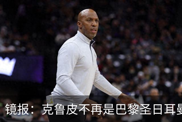 镜报：克鲁皮不再是巴黎圣日耳曼的引援目标，这对阿森纳是个利好