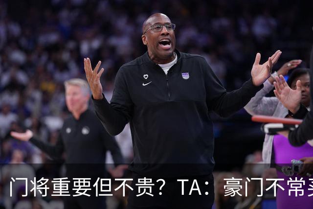 门将重要但不贵？TA：豪门不常买门将 进攻球员价值更容易衡量