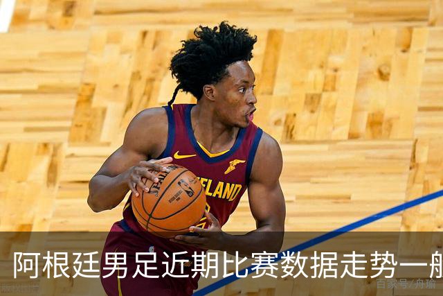 阿根廷男足近期比赛数据走势一般，冰岛男足能否牢牢守住？