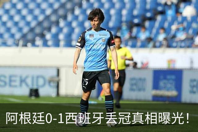 阿根廷0-1西班牙丢冠真相曝光！麦卡老爹硬刚阴谋论，斯卡洛尼一句我不知道直接封神
