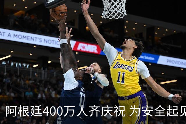 阿根廷400万人齐庆祝 为安全起见夺冠巡游提早结束