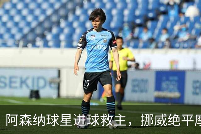 阿森纳球星进球救主，挪威绝平摩洛哥，哈兰德彻底哑火：尴尬0射正