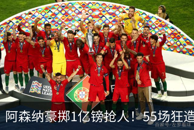 阿森纳豪掷1亿镑抢人！55场狂造25球中场成香饽饽，蓝军曼城虎视眈眈
