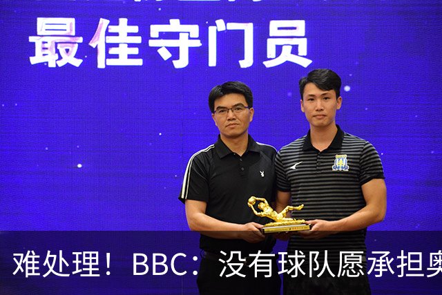难处理！BBC：没有球队愿承担奥纳纳薪资，他被告知可以另寻下家