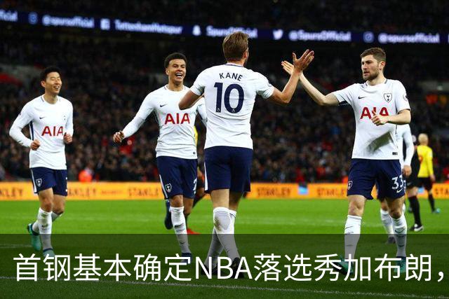 首钢基本确定NBA落选秀加布朗，上海想争冠张镇麟防守难度再升级