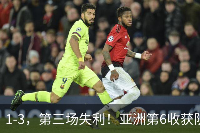 1-3，第三场失利！亚洲第6收获队史世界杯首球，亚洲9队2胜4平3负，国足成看客
