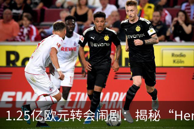 1.25亿欧元转会闹剧：揭秘“Here we go”背后的转会市场真相