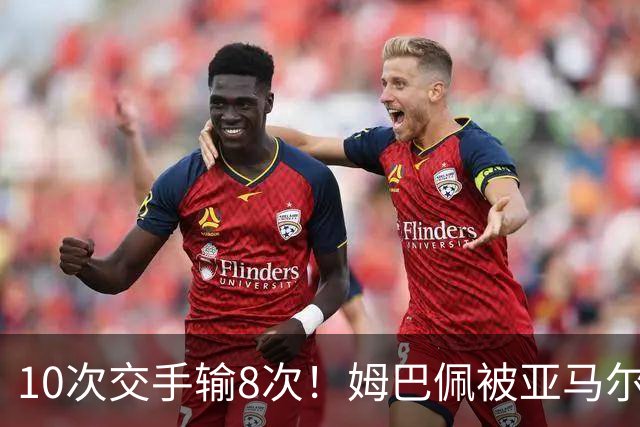 10次交手输8次！姆巴佩被亚马尔全面压制，法国男足完败西班牙队