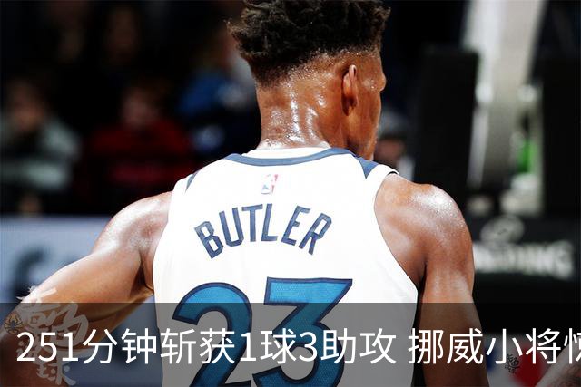 251分钟斩获1球3助攻 挪威小将惊艳出世未来可期