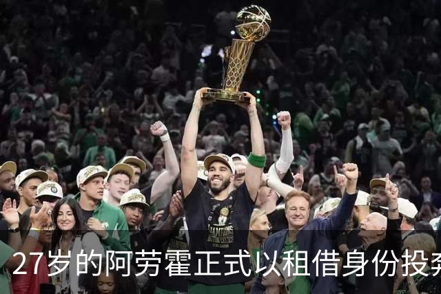 27岁的阿劳霍正式以租借身份投奔利物浦，5500万欧元买断条款已经摆上台面，这笔交易背后藏着多少深意？