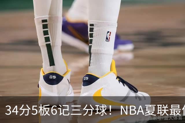 34分5板6记三分球！NBA夏联最佳落选秀！湖人为他奉上双向合同