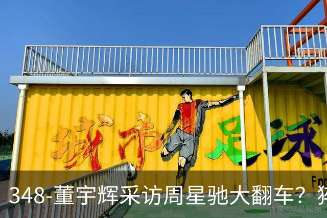 348-董宇辉采访周星驰大翻车？猝不及防被星爷反向“逼问”！