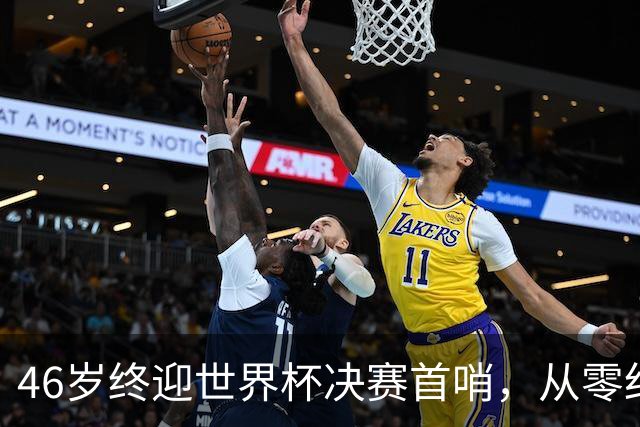 46岁终迎世界杯决赛首哨，从零红牌到世界之巅，文契奇16年逆袭路