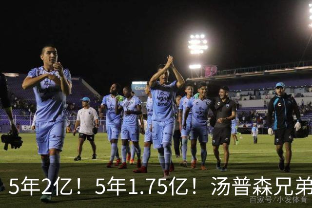 5年2亿！5年1.75亿！汤普森兄弟双喜临门，杜伦要向申京学习