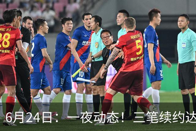 6月24日：一夜动态！三笔续约达成，湖人框定新目标，骑士又一人可交易