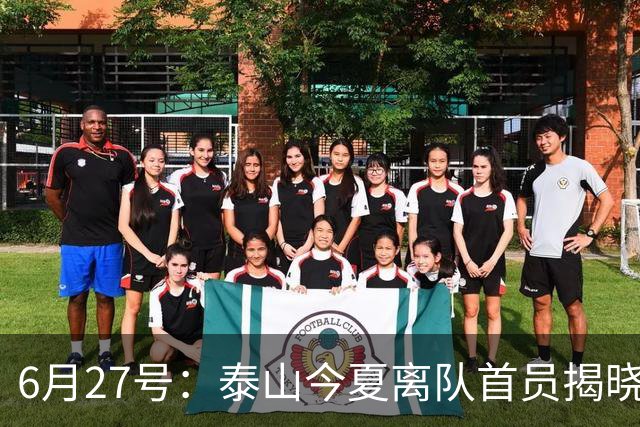 6月27号：泰山今夏离队首员揭晓，失落国脚租借费用公开，泰山队承担薪酬