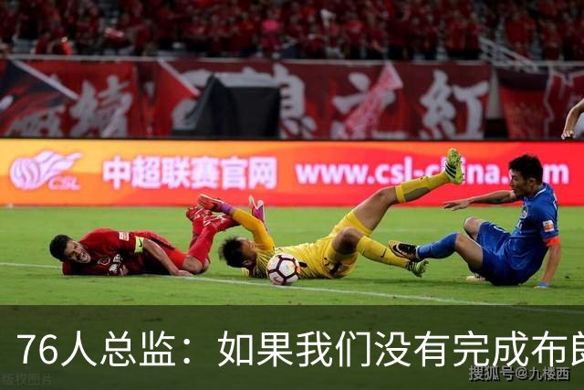 76人总监：如果我们没有完成布朗的交易，詹姆斯肯定不会加盟球队