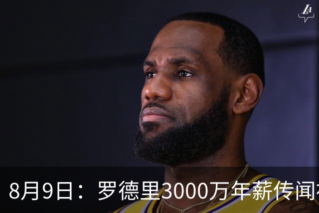 8月9日：罗德里3000万年薪传闻被戳穿，皇马巴萨谁都给不起，西甲工资帽成最大拦路虎