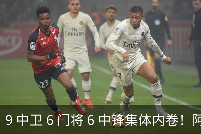 9 中卫 6 门将 6 中锋集体内卷！阿隆索接手烂摊子，夏窗清洗迫在眉睫