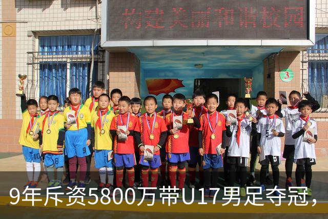 9年斥资5800万带U17男足夺冠，董路坦言，不像孙继海卖孩子挣钱
