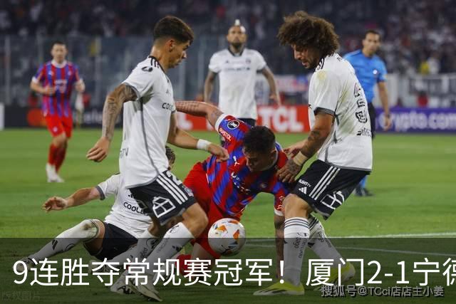9连胜夺常规赛冠军！厦门2-1宁德不失球金身告破 宁德进优胜组