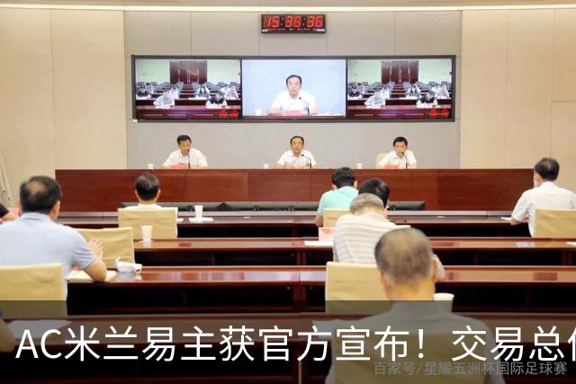 AC米兰易主获官方宣布！交易总价12亿欧元