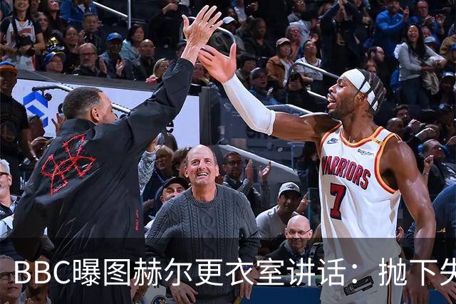 BBC曝图赫尔更衣室讲话：抛下失望，为铜牌而战，强势收官！