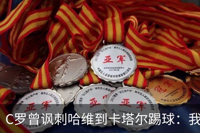 C罗曾讽刺哈维到卡塔尔踢球：我不知道他是否还在踢