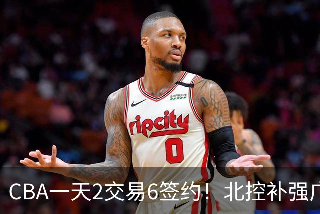CBA一天2交易6签约！北控补强广州押宝，徐杰换林葳传闻被澄清