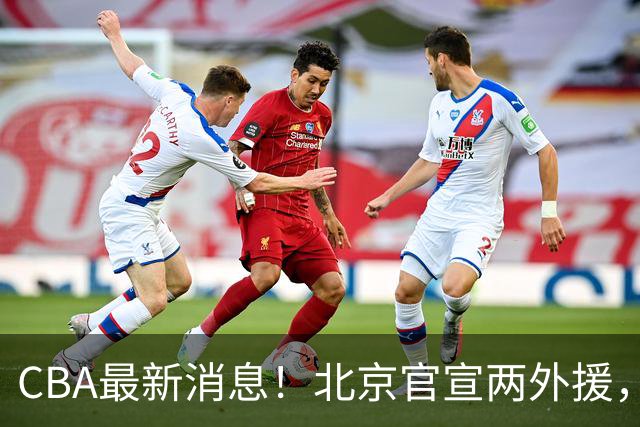 CBA最新消息！北京官宣两外援，广东和周鹏签约，林庭谦官宣离开CBA