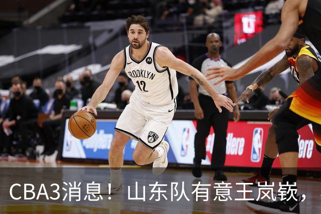 CBA3消息！山东队有意王岚嵚，杜锋或离队，又一位教练下课