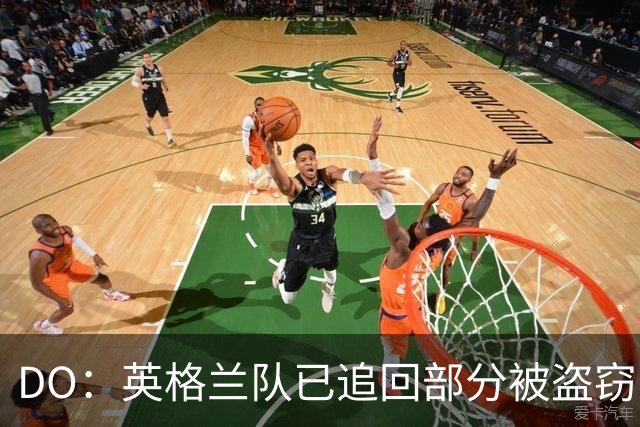 DO：英格兰队已追回部分被盗窃的备战物资，遗失物品以球鞋为主