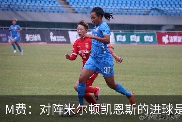 M费：对阵米尔顿凯恩斯的进球是我生涯最喜欢的进球，没有之一