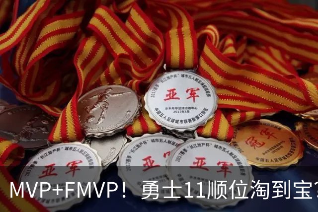 MVP+FMVP！勇士11顺位淘到宝？拆解伦德伯格