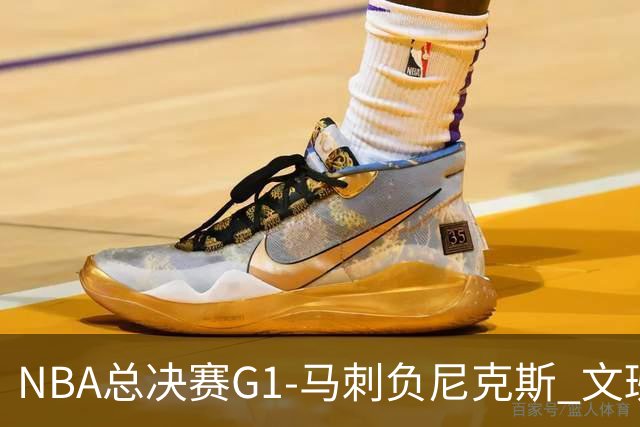 NBA总决赛G1-马刺负尼克斯 文班26+12布伦森30分