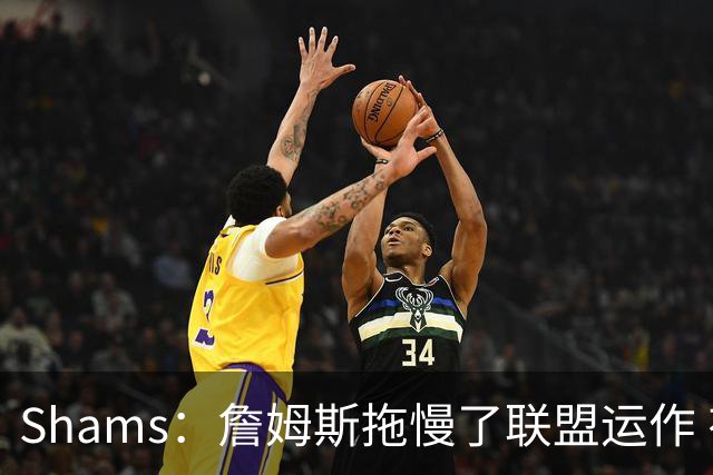 Shams：詹姆斯拖慢了联盟运作 有8-10个自由球员都在等他的决定