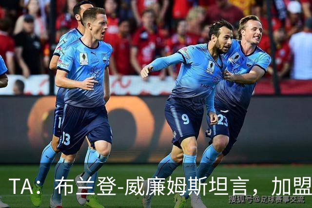 TA：布兰登-威廉姆斯坦言，加盟曼联后无人教他规避陷阱