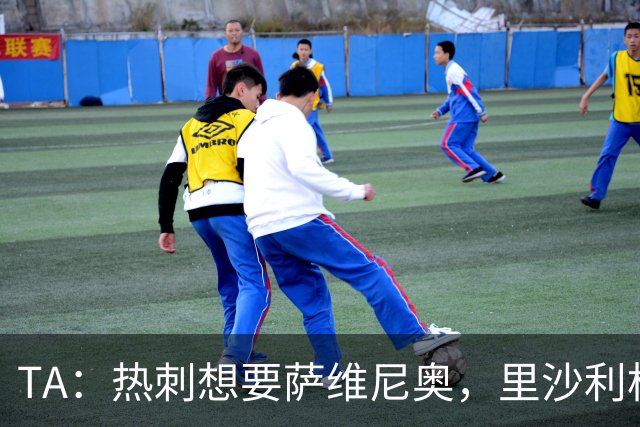 TA：热刺想要萨维尼奥，里沙利松和罗梅罗都有可能离队