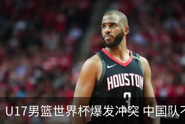 U17男篮世界杯爆发冲突 中国队不敌立陶宛淘汰赛战法国