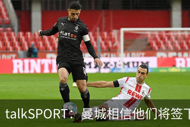 talkSPORT：曼城相信他们将签下布阿迪，且不愿将其租回里尔